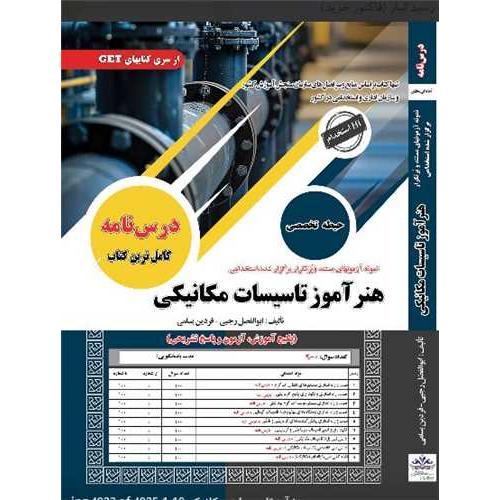 درسنامه-هنرآموز تاسیسات مکانیکی-حیطه تخصصی-ابوالفضل رجبی/سامان سنجش