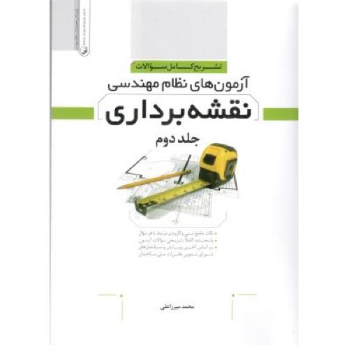 تشریح کامل سوالات آزمون های نظام مهندسی نقشه برداری جلد 2-محمد میرزاعلی/نوآور