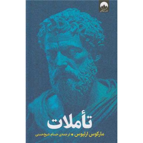 تاملات-مارکوس ارلیوس-حسام شیخ حسنی/میلکان