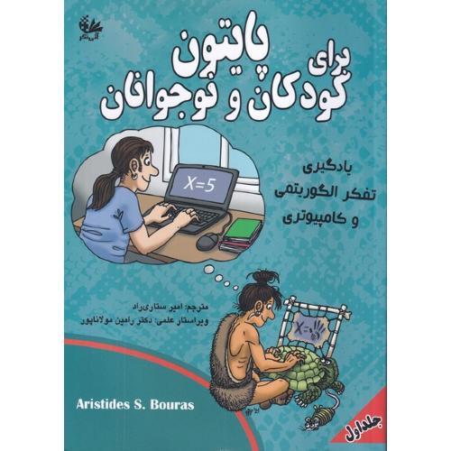 پایتون برای کودکان و نوجوانان جلد 1/آتی نگر