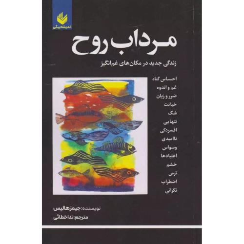 مرداب روح-جیمز هالیس-نداخطائی/اندیشه بیگی