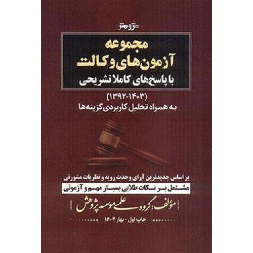 مجموعه آزمون های وکالت-با پاسخ های کاملا تشریحی1392-1403-گروه مولفین/پژوهش