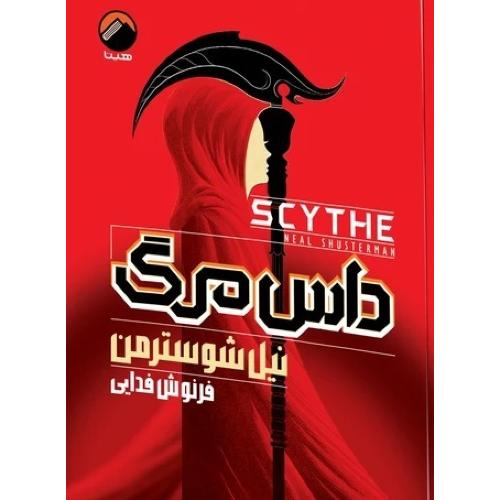 داس مرگ-نیل شوسترمن-فرنوش فدایی/هیتا