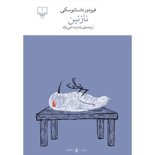 نازنین-فیودور داستایفسکی-یلدا بیدختی نژاد/چشمه