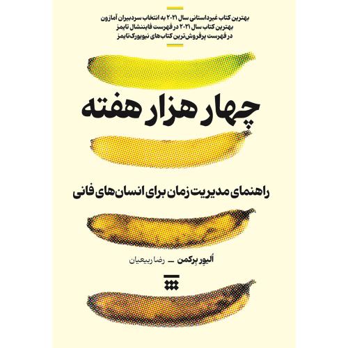 چهار هزار هفته-الیور برکمن-رضا ربیعیان/شبنا