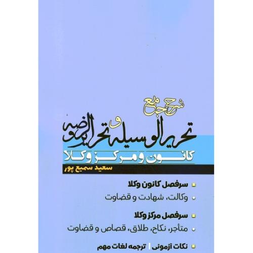 شرح جامع تحریرالوسیله و تحریر الروضه کانون و مرکز وکلا-سعید سمیع پور/پژوهش