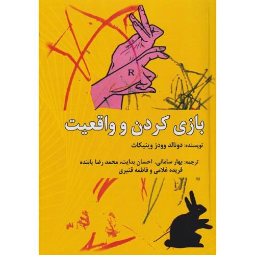 بازی کردن و واقعیت-دونالد وودز وینیکات-بهار سامانی/ساوالان