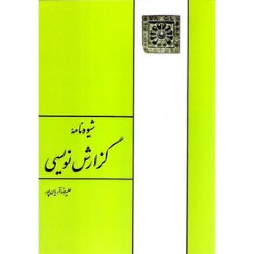 شیوه نامه گزارش نویسی-علیرضا آریان پور/طهوری