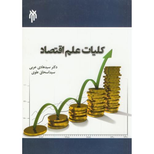 کلیات علم اقتصاد-هادی عربی/حوزه و دانشگاه