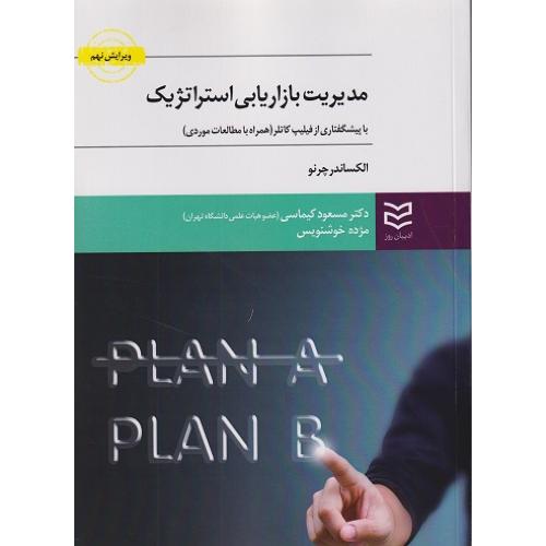 مدیریت بازاریابی استراتژیک-الکساندرچرنو-مسعود کیماسی/ادیبان روز