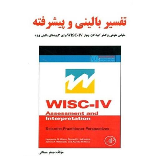 تفسیر بالینی و پیشرفته-جعفر ممقانی/ساوالان