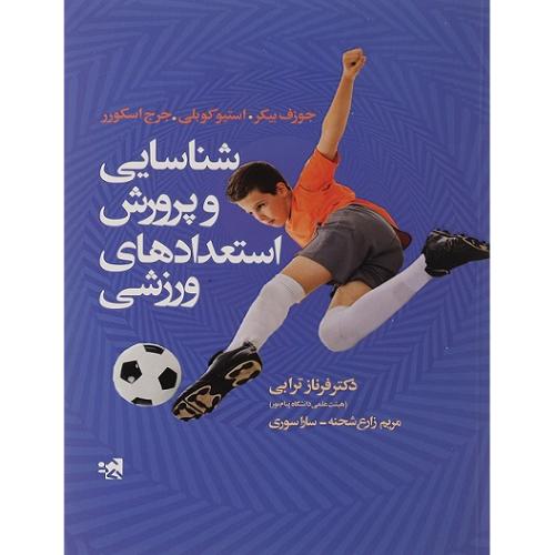 شناسایی و پرورش استعدادهای ورزشی-جوزف بیکر-فرناز ترابی/علوم ورزشی