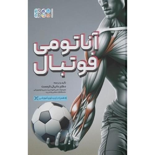 آناتومی فوتبال-دانیال تارمست/حتمی