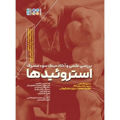 بررسی علمی و آکادمیک سوء مصرف استروئیدها-امیرحسین جعفری/حتمی