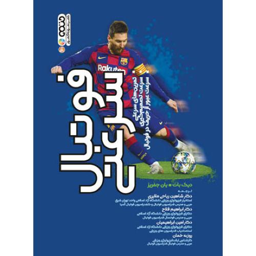 فوتبال سرعتی-دیک بات-شاهین ریاحی ملایری/حتمی