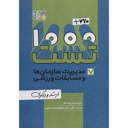 1000+720 تست مدیریت سازمان ها و مسابقات ورزشی-امیرحسین پرستار/حتمی