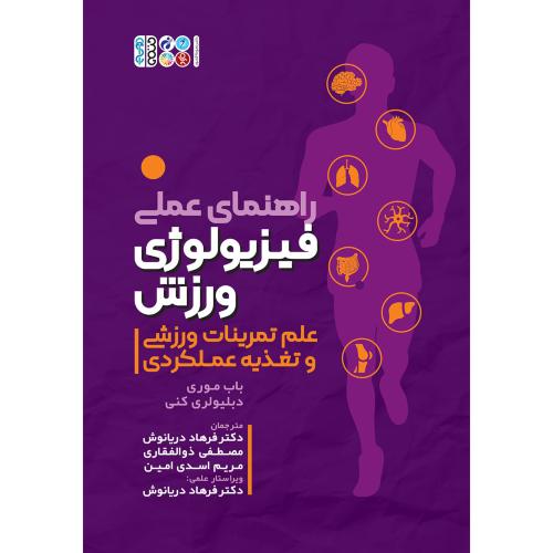 راهنمای عملی فیزیولوژی ورزش-باب موری-فرهاد دریانوش/حتمی