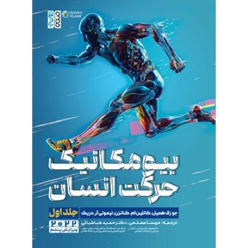 بیومکانیک حرکت انسان جلد 1-جوزف همیل-مهسا مصلحی/حتمی