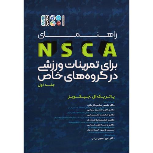 راهنمای nsca برای تمرینات ورزشی در گروه های خاص جلد 1-پاتریک ال.جیکوبز-منصور صاحب الزمانی/حتمی