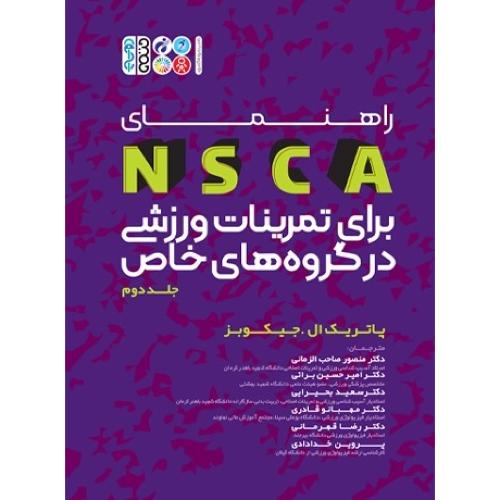 راهنمای nsca برای تمرینات ورزشی در گروه های خاص جلد 2-پاتریک ال.جیکوبز-منصور صاحب الزمانی/حتمی