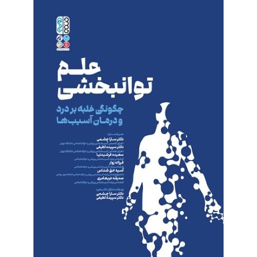 علم توانبخشی-چگونه غلبه بر درد و درمان آسیب ها-تام والترز-سارا چشمی/حتمی