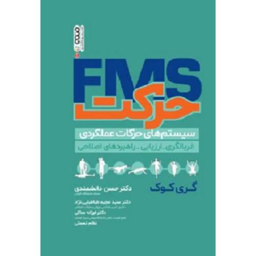 fms حرکت-سیستم های حرکات عملکردی-گری کوک-حسن دانشمندی/حتمی