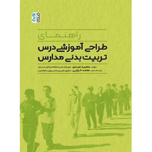 راهنمای طراحی آموزشی درس تربیت بدنی مدارس-سعید عبدی/حتمی