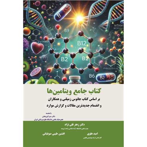 کتاب جامع ویتامین ها-زعفر قلی نژاد-میترا نوربخش/آییژ
