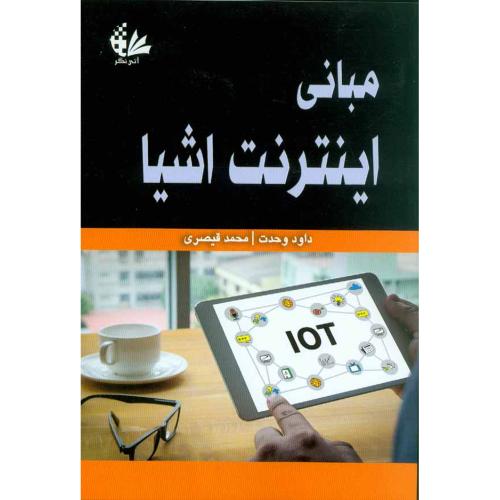 مبانی اینترنت اشیا-داود وحدت/آتی نگر