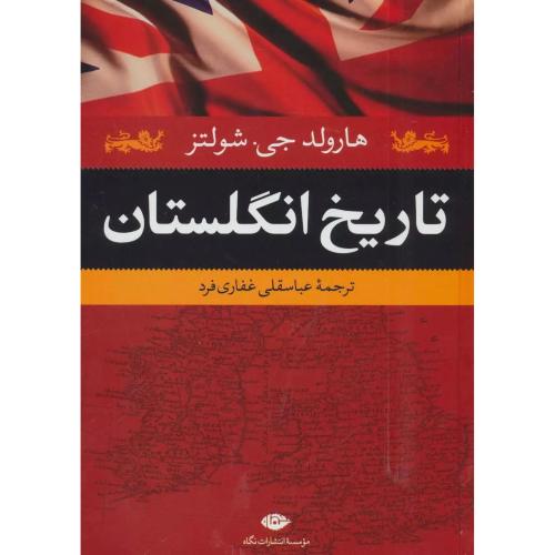 تاریخ انگلستان-هارولد جی.شولتز-عباسقلی غفاری فرد/نگاه