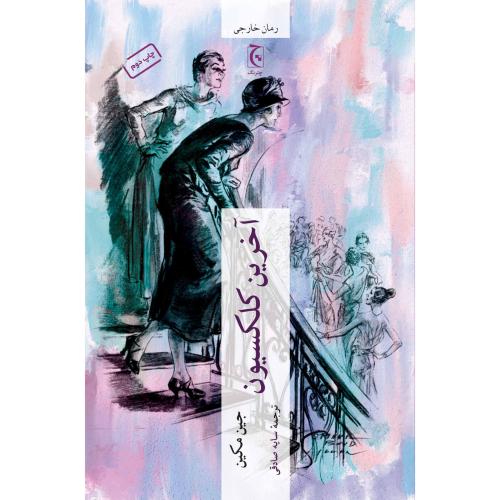 آخرین کلکسیون-جین مکین-سایه صادقی/چترنگ