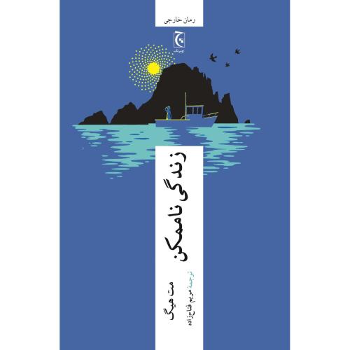 زندگی ناممکن-مت هیگ-مریم فتاح زاده/چترنگ