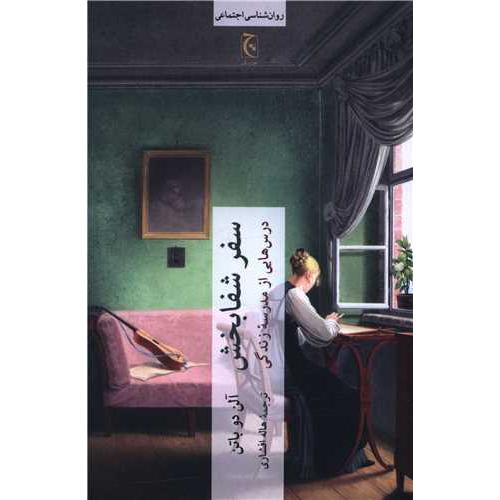 سفر شفابخش-آلن دوباتن-هاله افشاری/چترنگ