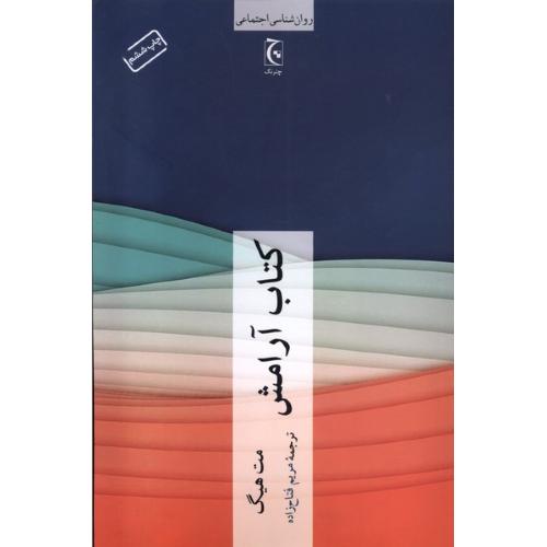 کتاب آرامش-مت هیگ-مریم فتاح زاده/چترنگ