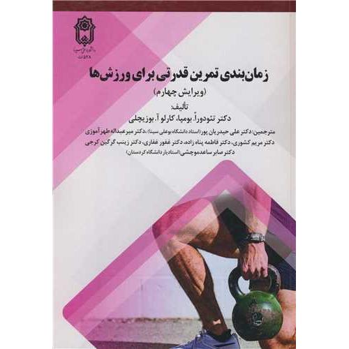 زمان بندی تمرین قدرتی برای ورزش ها-تئودورا.بومپا-علی حیدریان پور/بوعلی سینا