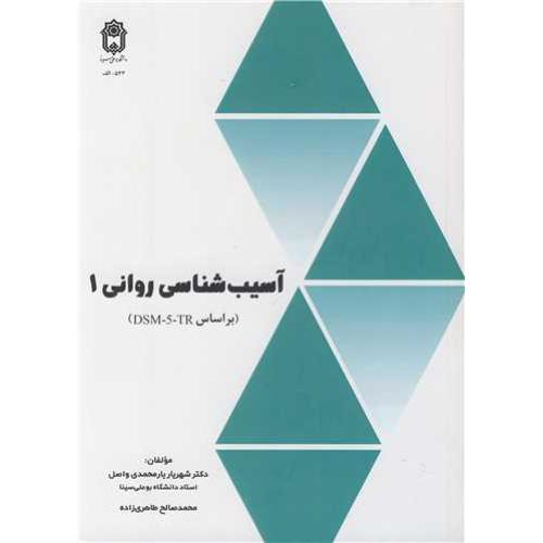 آسیب شناسی روانی 1-براساس dsm-5-tr-شهریار یارمحمدی واصل/بوعلی سینا
