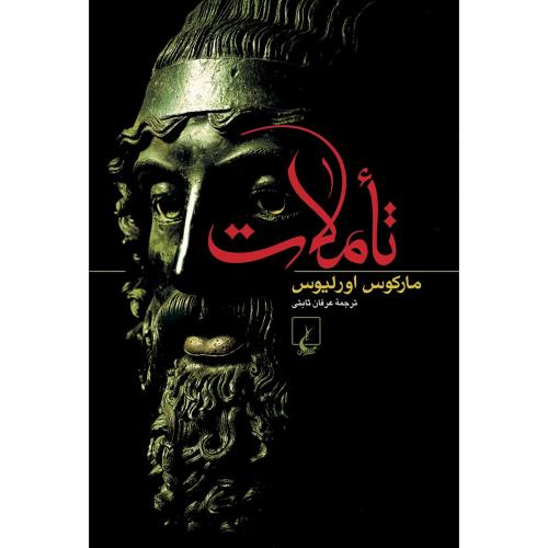 تاملات-مارکوس اورلیوس-عرفان ثابتی/ققنوس