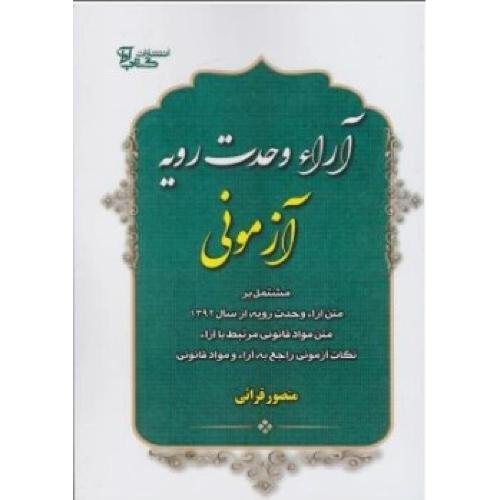 آراءوحدت رویه آزمونی-منصورقرائی/کتاب آوا