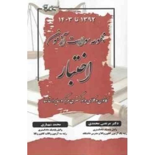 مجموعه سوالات آزمون اختبار-کانون وکلای دادگستری مرکز و سایر استانها-1392 تا 1403-مرتضی محمدی/کتاب آوا
