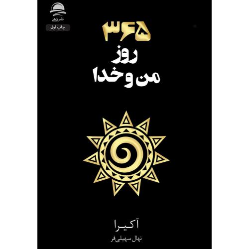 365 روز من و خدا-آکیرا-نهال سهیلی فر/داهی