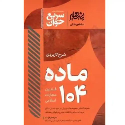 سریع خوان شرح کاربردی ماده 104 قانون مجازات اسلامی-جعفر فراست/مشاهیر دانش