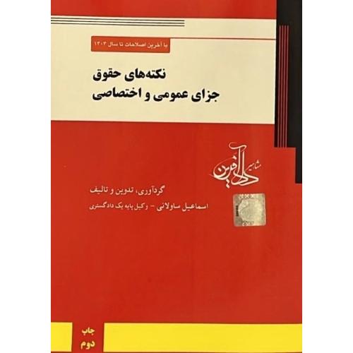 نکته های حقوقی جزای عمومی و اختصاصی-اسماعیل ساولانی/مشاهیر دانش آفرین