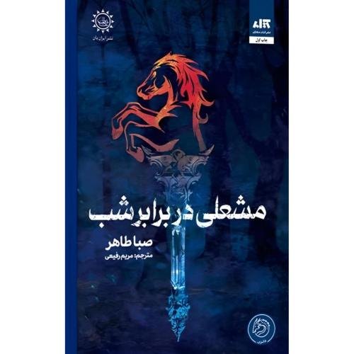 مشعلی در برابر شب-صبا طاهر-مریم رفیعی/کتاب مجازی