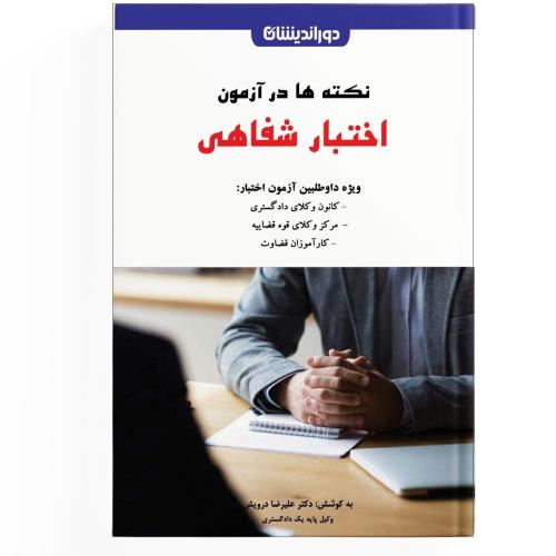نکته ها در آزمون اختبار شفاهی-علیرضا درویش/دوراندیشان
