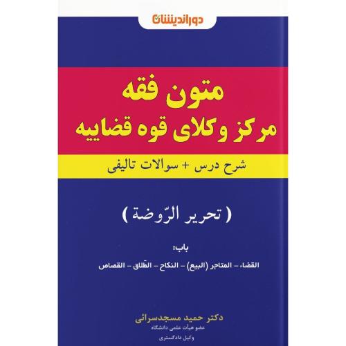 متون فقه مرکز وکلای قوه قضاییه-تحریر الروضه-حمید مسجدسرایی/دور اندیشان