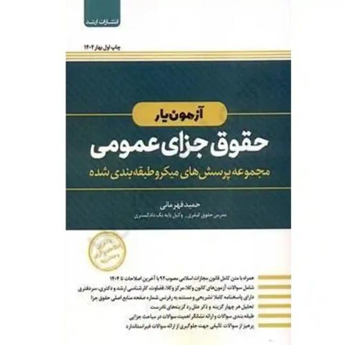 آزمون یار حقوق جزای عمومی-حمید قهرمانی/اندیشه ارشد