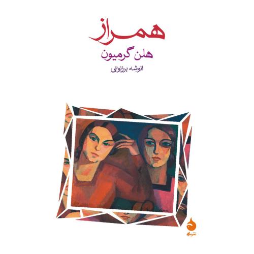 همراز-هلن گرمیون-انوشه برزنونی/ماهی