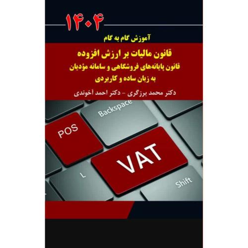 آموزش گام به گام قانون مالیات بر ارزش افزوده قانون پایانه های فروشگاهی و سامانه مودیان به  زبان ساده و کاربردی-محمدبرزگری-احمد آخوندی/سخنوران