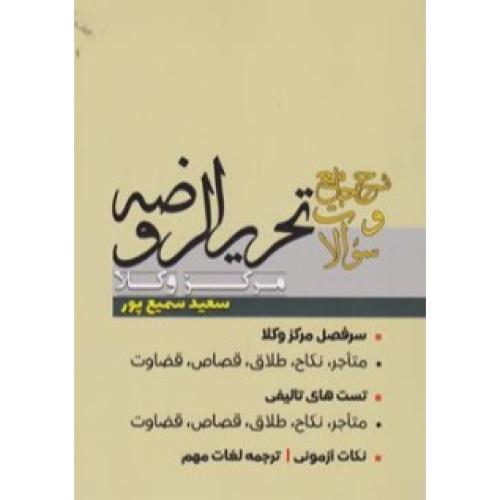شرح جامع و سوالات تحریر الروضه مرکز وکلا-سعید سمیع پور/پژوهش