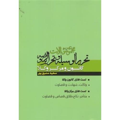 مجموعه سوالات تحریر الوسیله و تحریر الروضه کانون و مرکز وکلا-سعید سمیع پور/پژوهش